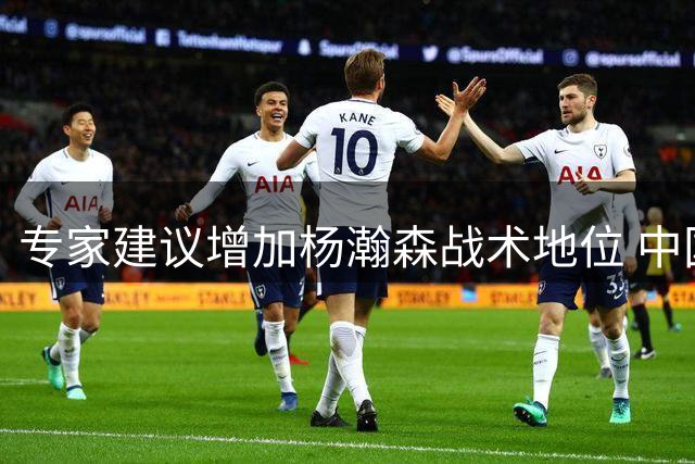 专家建议增加杨瀚森战术地位 中国男篮轻取卡塔尔需保持清醒