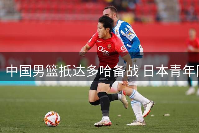 中国男篮抵达多哈备战 日本青年队折戟亚洲杯 女篮奥运名单渐明朗