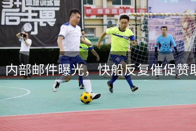 内部邮件曝光，快船反复催促赞助商安排伦纳德商业活动