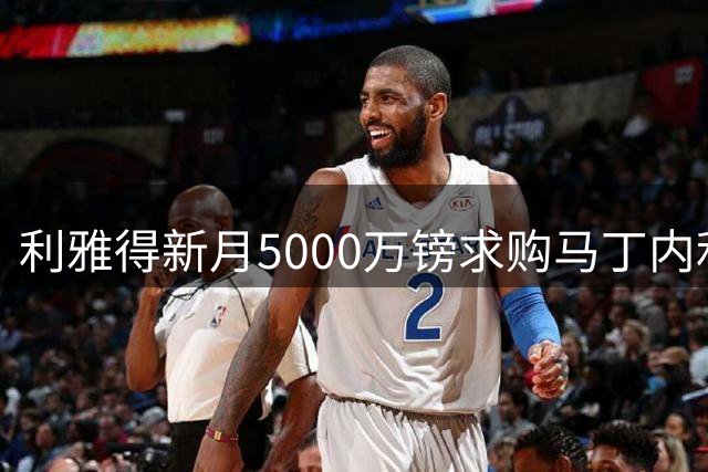 利雅得新月5000万镑求购马丁内利 巴西前锋态度转变
