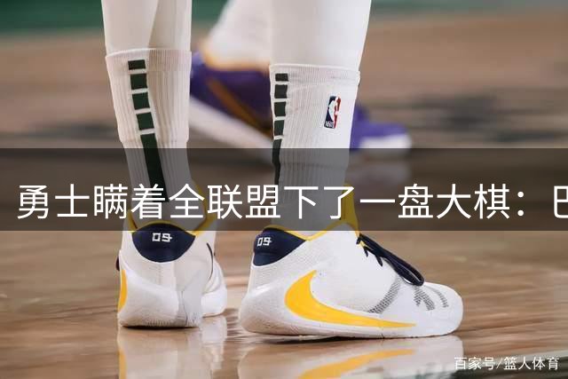 勇士瞒着全联盟下了一盘大棋：巴特勒不交易，是因为库里仅剩最后一次硬赌的资格了