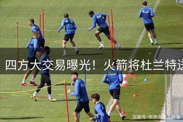 四方大交易曝光！火箭将杜兰特送到骑士，换取4.11亿美元的前MVP