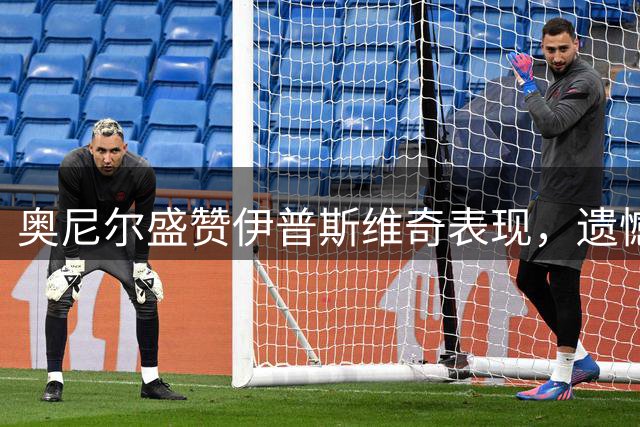 奥尼尔盛赞伊普斯维奇表现，遗憾未能从利物浦手中抢分