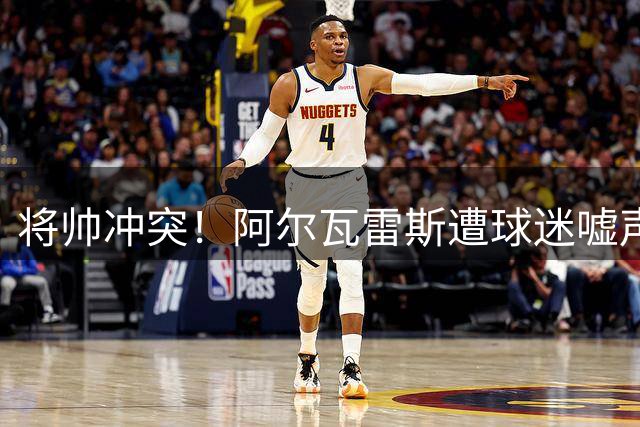 将帅冲突！阿尔瓦雷斯遭球迷嘘声 西蒙尼赛后力挺爱徒