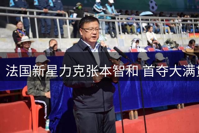 法国新星力克张本智和 首夺大满贯男单桂冠