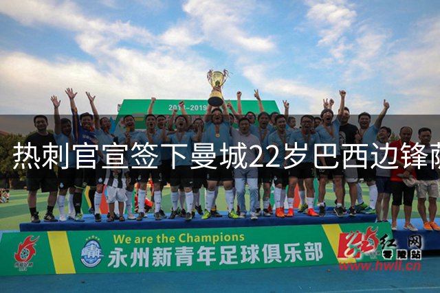 热刺官宣签下曼城22岁巴西边锋萨维尼奥，转会费高达8500万英镑