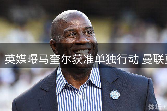 英媒曝马奎尔获准单独行动 曼联更衣室未现冲突