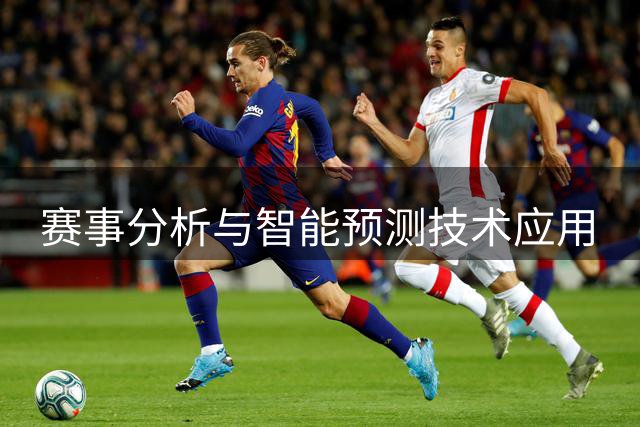 赛事分析与智能预测技术应用