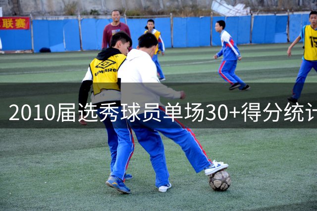 2010届选秀球员单场30+得分统计：乔治独占鳌头