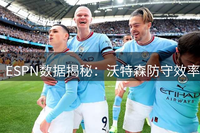ESPN数据揭秘：沃特森防守效率惊人 干扰投篮数破两千